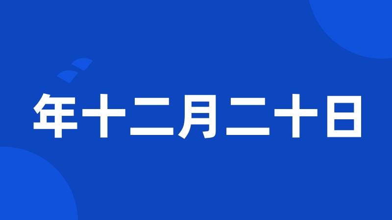 年十二月二十日