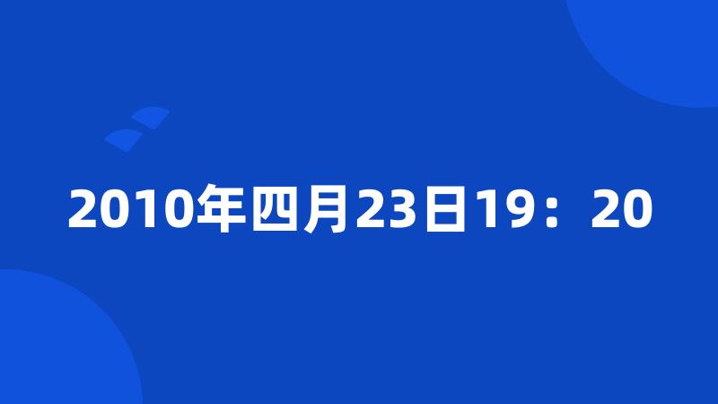 2010年四月23日19：20