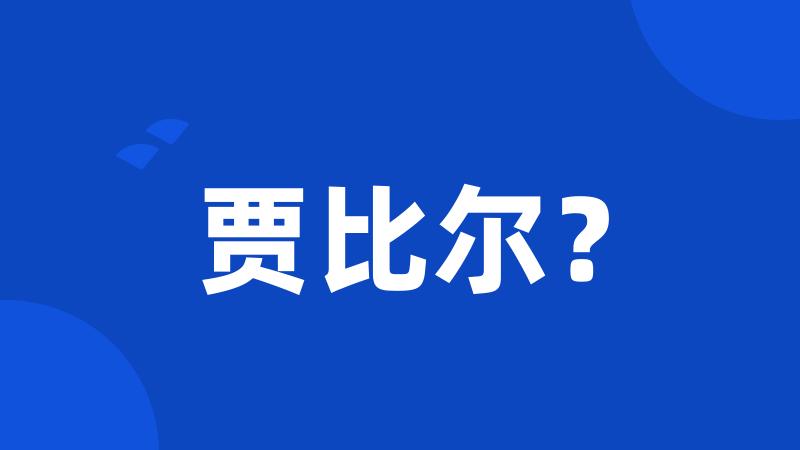 贾比尔？