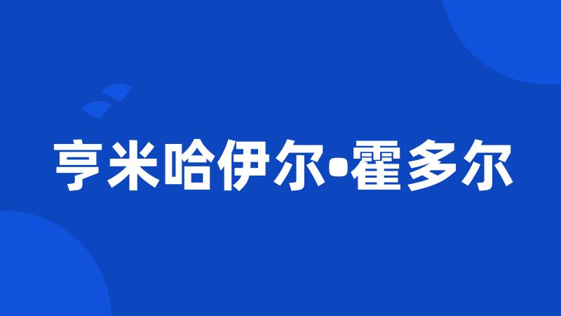 亨米哈伊尔•霍多尔