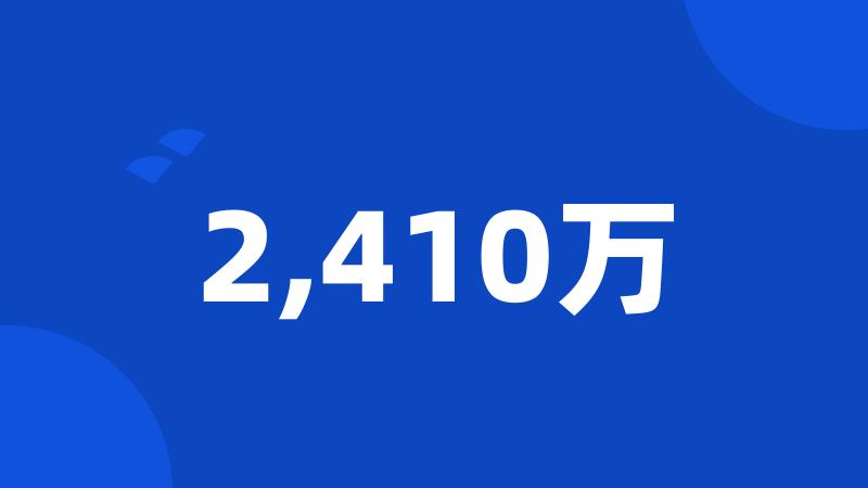 2,410万