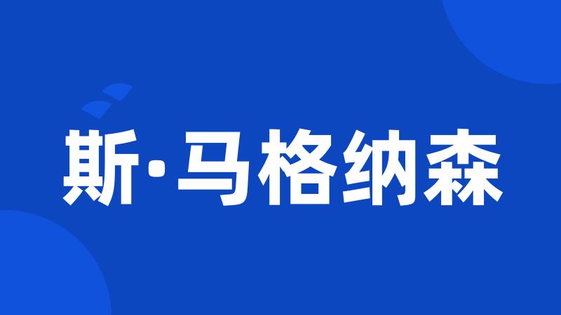 斯·马格纳森