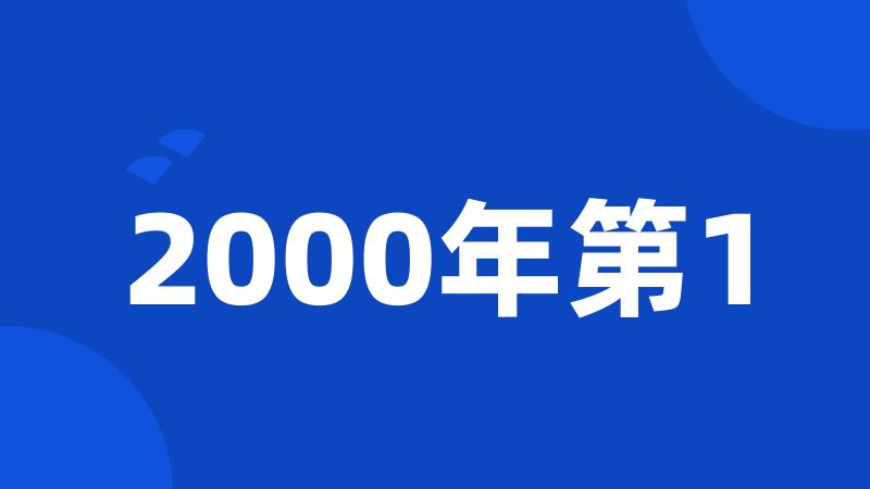 2000年第1