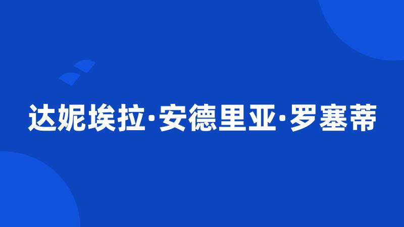 达妮埃拉·安德里亚·罗塞蒂