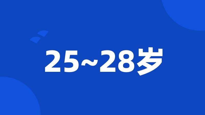 25~28岁