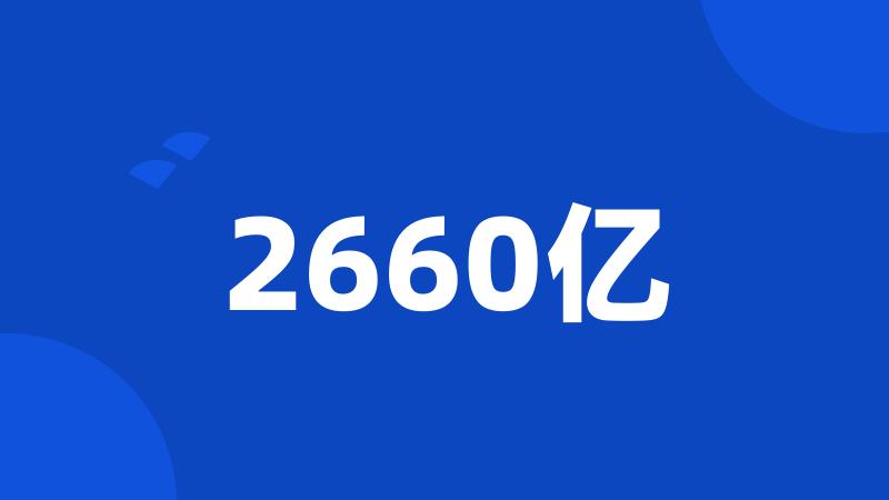 2660亿