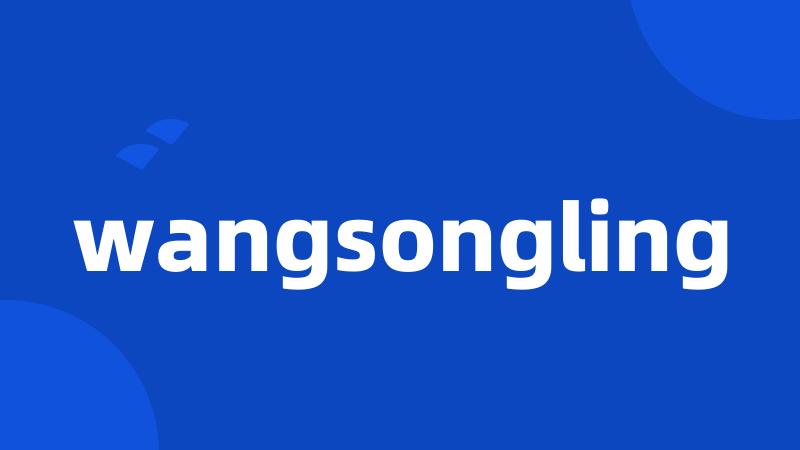 wangsongling