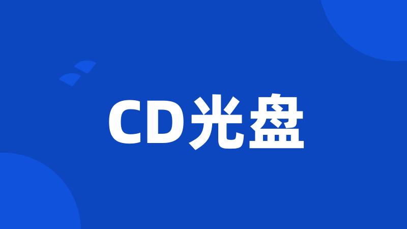 CD光盘