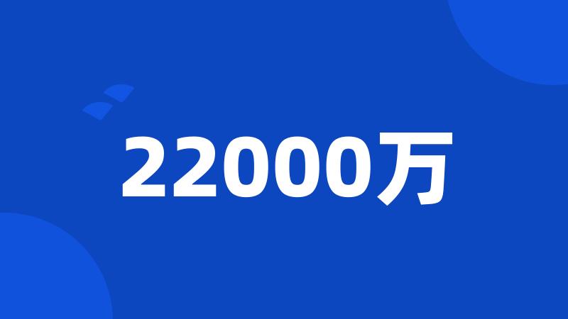 22000万