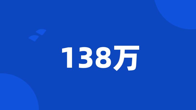 138万