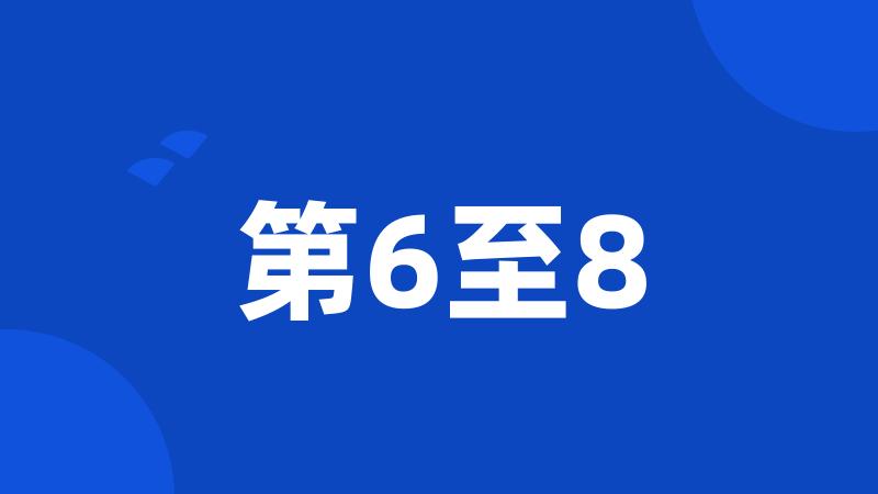 第6至8