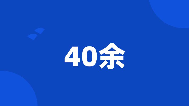 40余