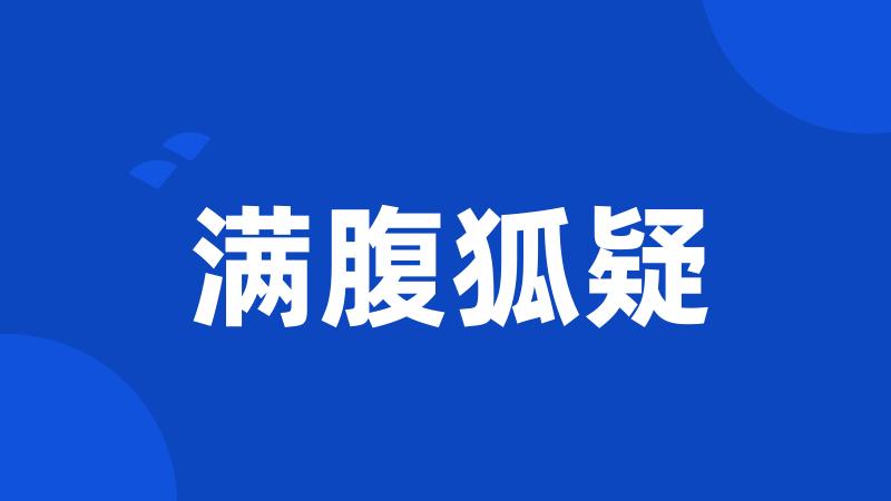 满腹狐疑