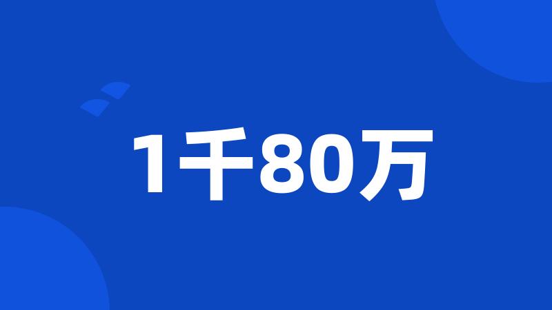 1千80万