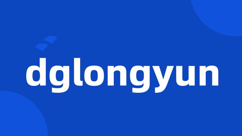 dglongyun