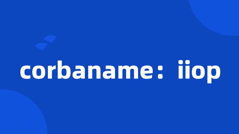 corbaname：iiop