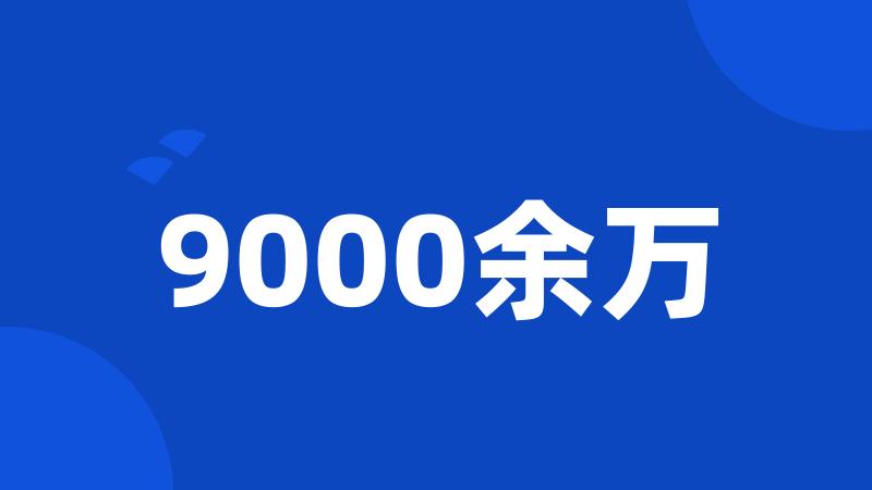 9000余万