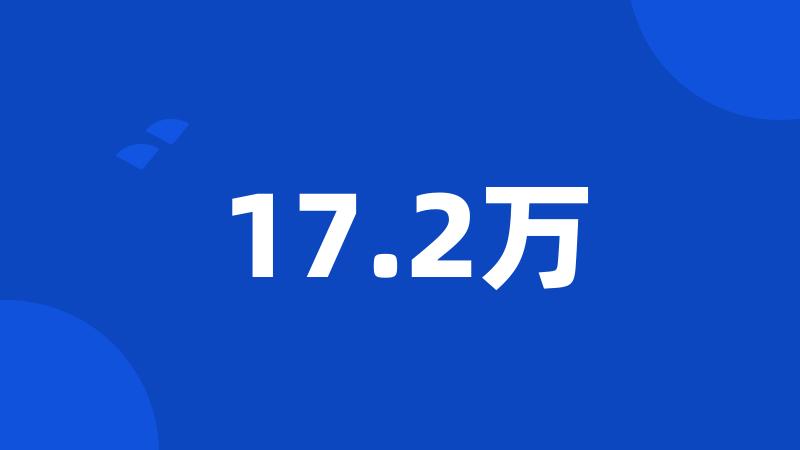 17.2万