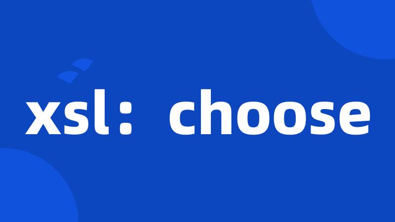 xsl：choose