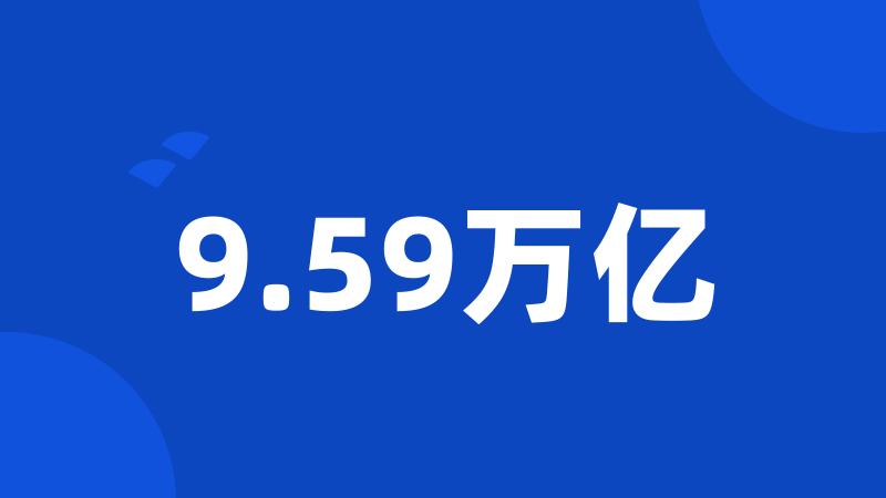 9.59万亿