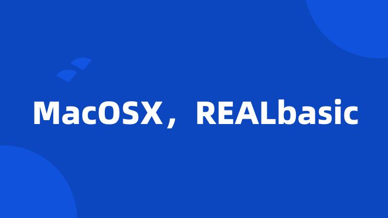 MacOSX，REALbasic