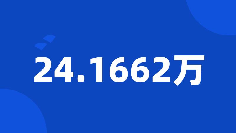 24.1662万