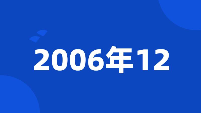 2006年12