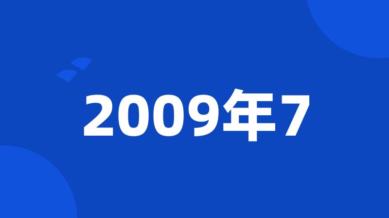 2009年7