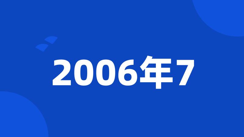 2006年7