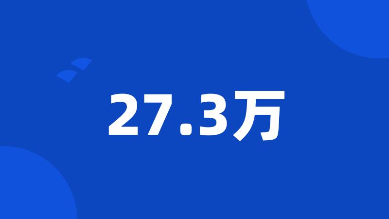 27.3万