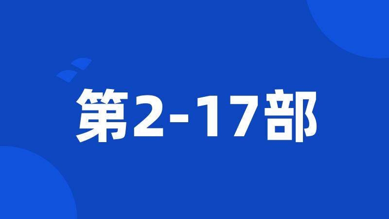 第2-17部