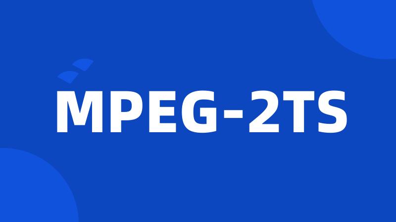 MPEG-2TS