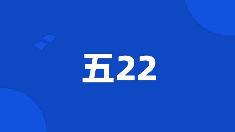 五22