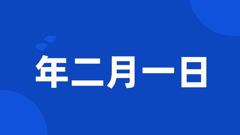 年二月一日