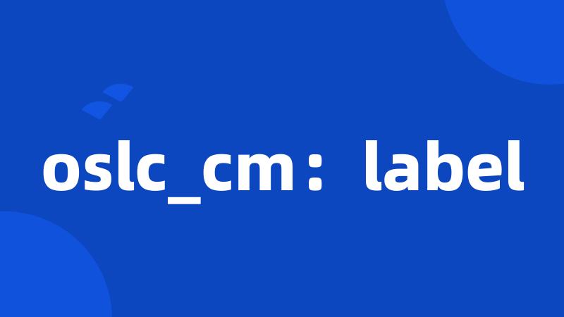 oslc_cm：label