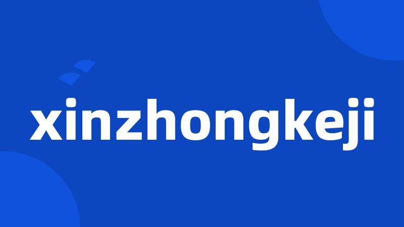 xinzhongkeji