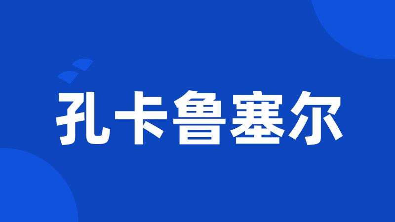 孔卡鲁塞尔