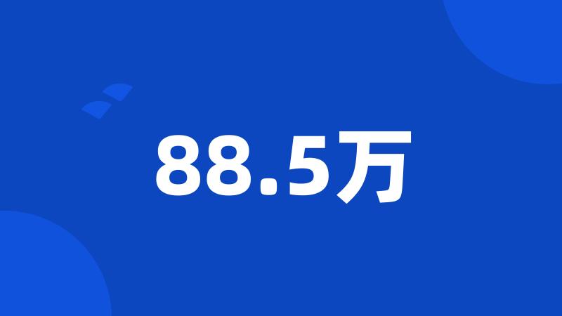 88.5万