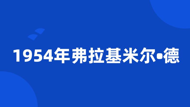 1954年弗拉基米尔•德