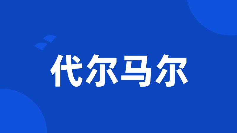 代尔马尔