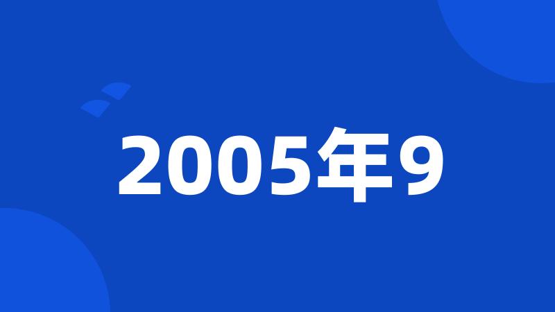 2005年9