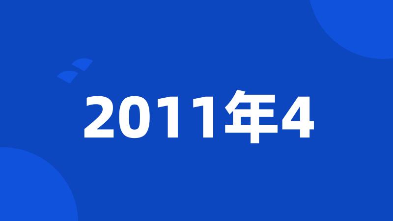 2011年4