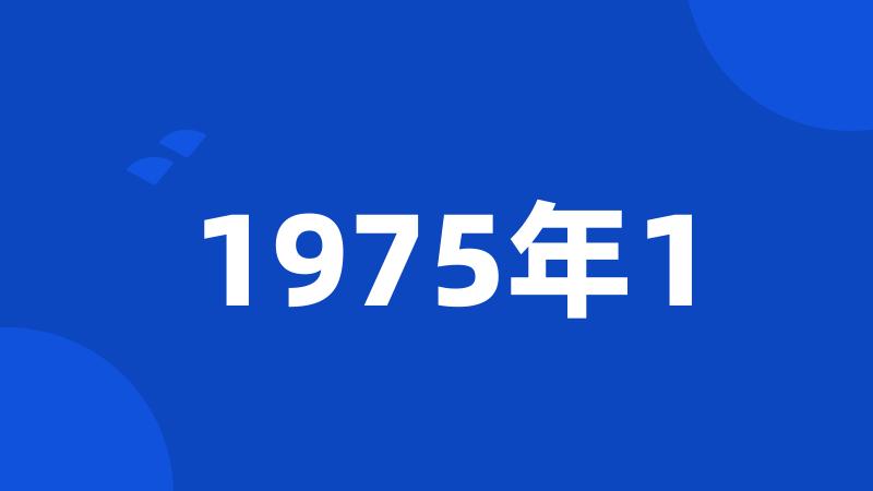 1975年1