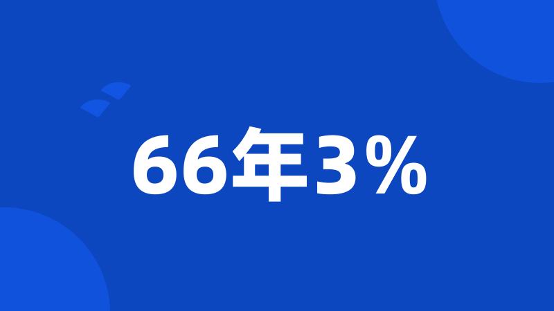 66年3%