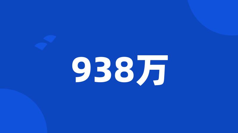 938万