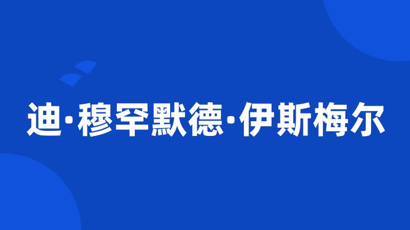 迪·穆罕默德·伊斯梅尔