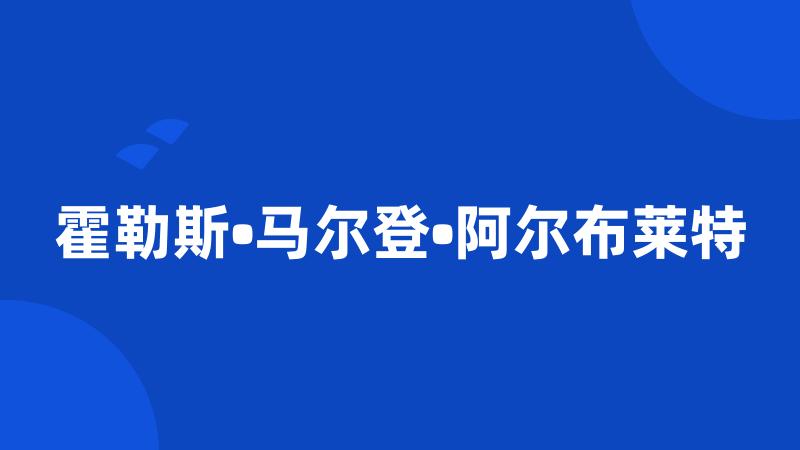 霍勒斯•马尔登•阿尔布莱特