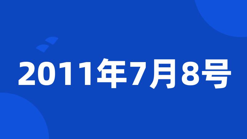 2011年7月8号