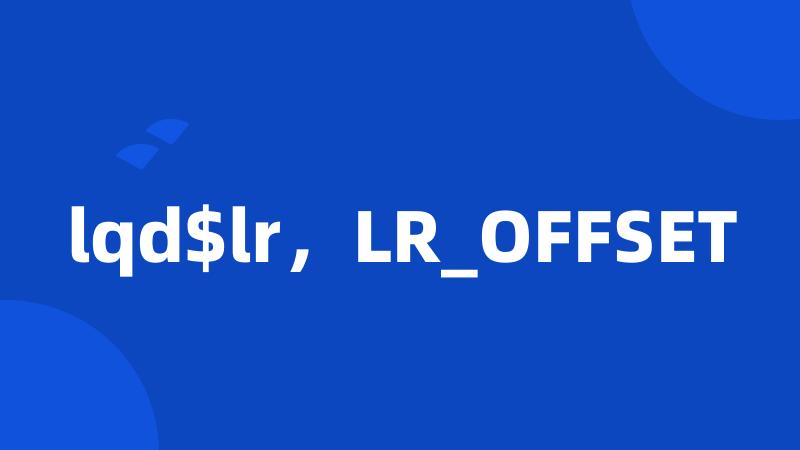 lqd$lr，LR_OFFSET