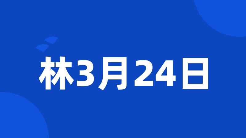 林3月24日